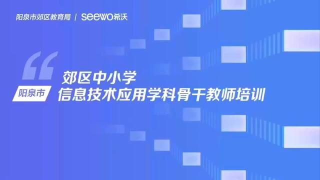 山西阳泉郊区65 骨干教师莅临西安希沃产业园培训圆满完成#希沃 #教育 #希沃白板5