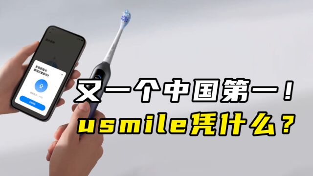 又一个中国第一!usmile凭什么?