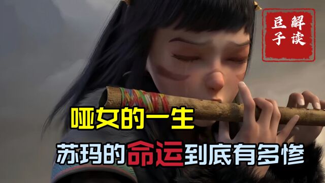 九州缥缈录:哑女的一生,苏玛的命运到底有多悲惨