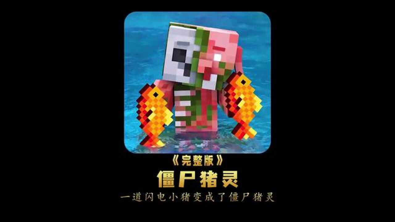 一道闪电开启了僵尸猪灵传奇的一生#我的世界#动漫#二次元#mc动画#动漫解说_高清1080P在线观看平台_腾讯视频