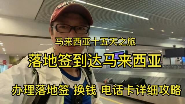 开始马来西亚之旅,实拍马来西亚落地签全过程,各种干货分享. #旅行大玩家 #旅行vlog #环球旅行 #马来西亚旅游攻略