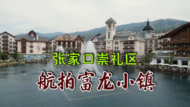 航拍张家口市崇礼区【富龙四季小镇】,人间美景天上看,不不一样的感觉