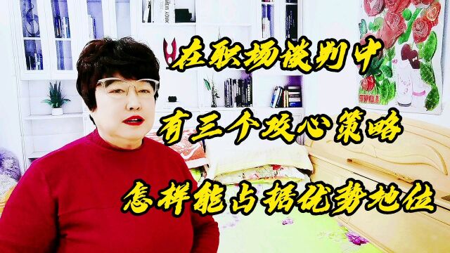 在职场谈判中,有三个攻心策略,怎样能占据优势地位?