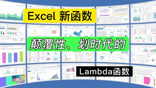 Excel具有颠覆性意义的新函数Lambda,应用案例