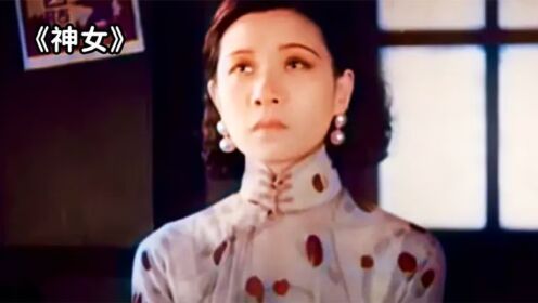民国女神阮玲玉遗作之一,默片时代的巅峰之作:《神女》_高清1080P在线观看平台_腾讯视频