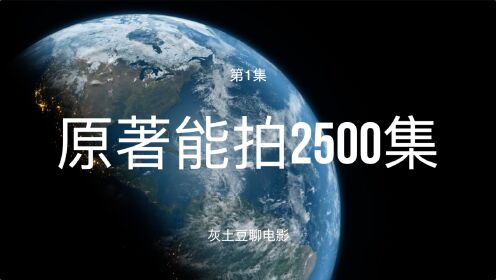 第01集 《流浪地球》能拍2500集？