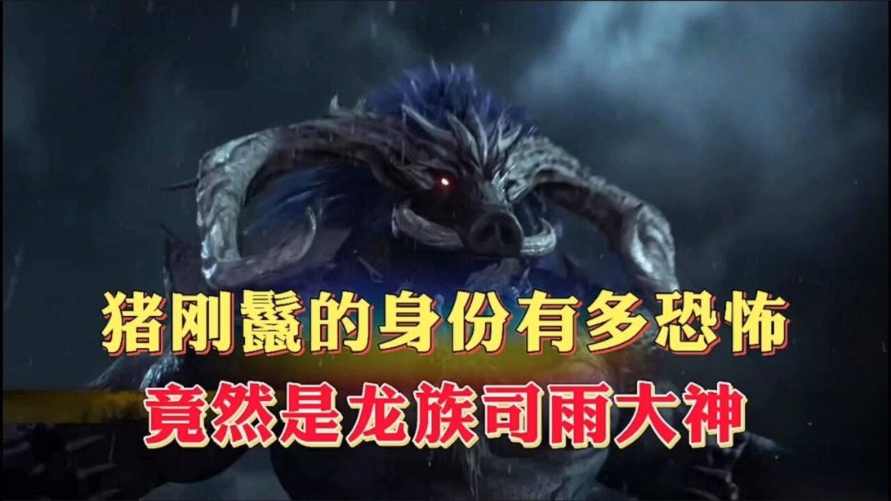 猪刚鬣身份竟如此恐怕,竟然是龙族司雨大神_高清1080P在线观看平台_腾讯视频