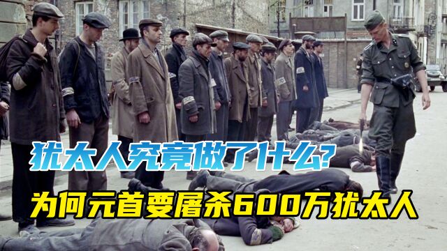 犹太人究竟做了什么?元首为何杀600万犹太人!