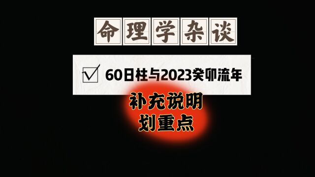 61日柱六十甲子与2023癸卯流年的命理学成象划重点,这些日柱需要注意看.