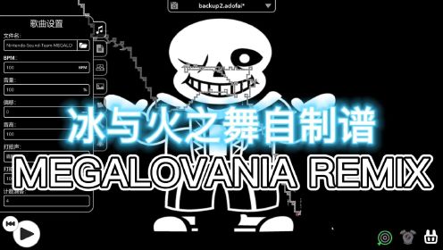 [冰与火之舞]MEGALOVANIA REMIX