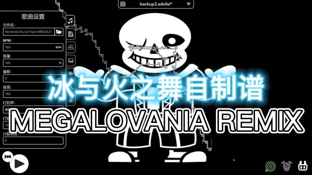 [冰与火之舞]MEGALOVANIA REMIX