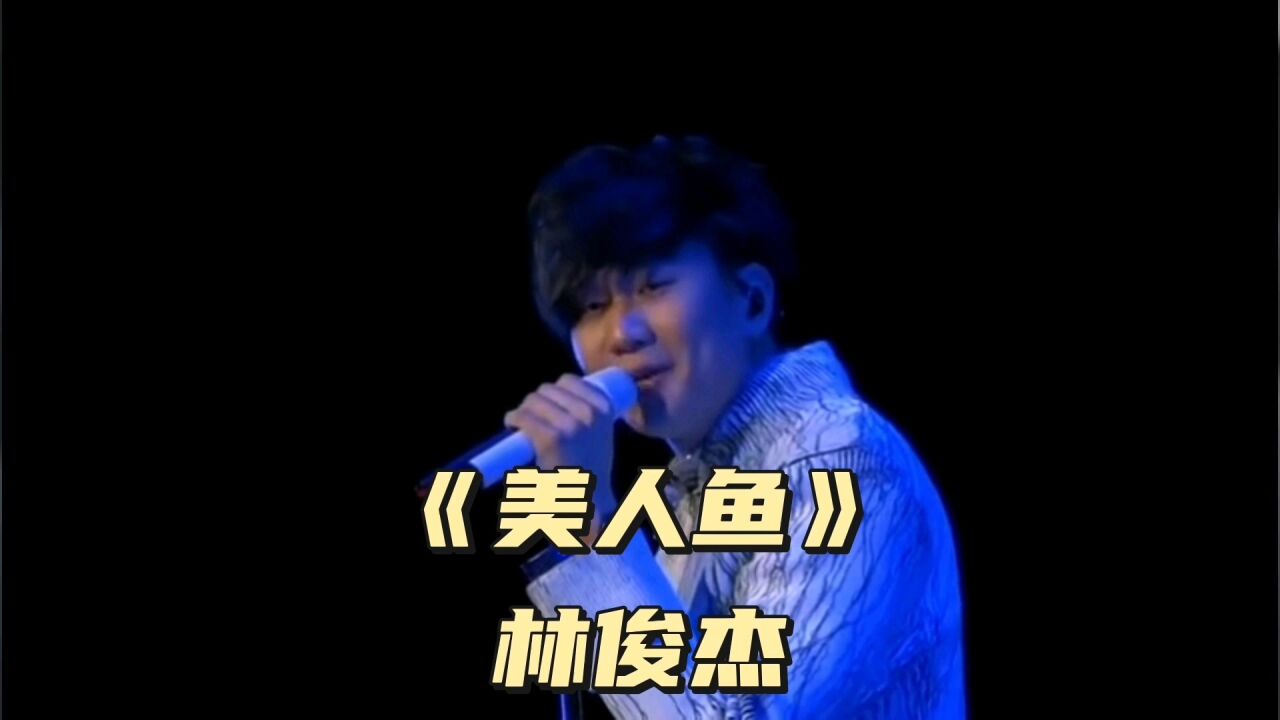 《美人鱼》林俊杰