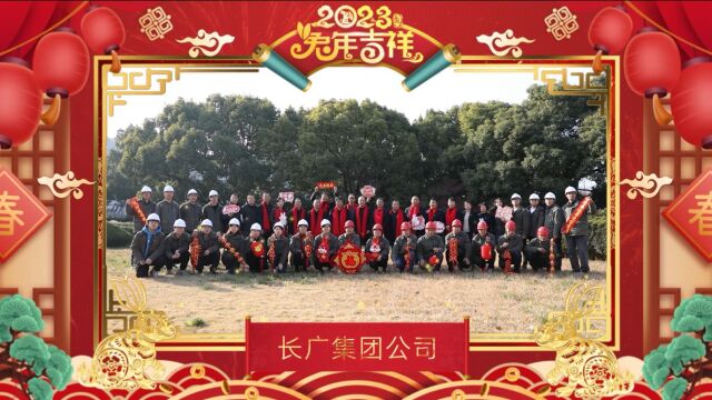 2023年长广集团公司拜年祝福视频 