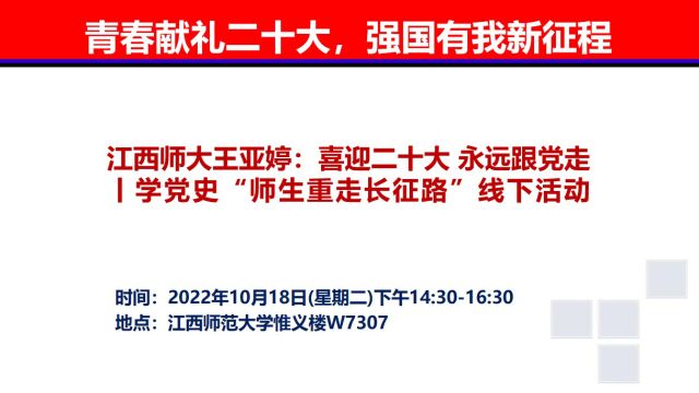 江西师大王亚婷:喜迎二十大 永远跟党走丨学党史“师生重走长征路”线下活动