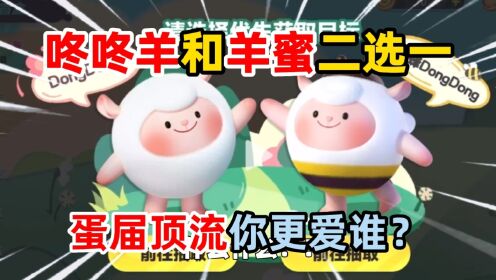蛋仔派对：咚咚羊和羊蜜二选一！蛋届顶流，你更爱谁？_高清1080P在线观看平台_腾讯视频