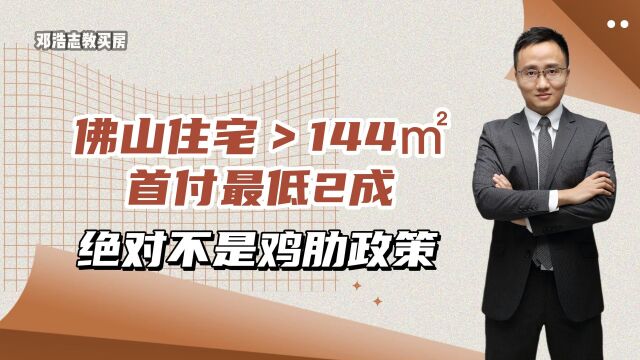 佛山住宅>144㎡,首付最低2成,绝对不是鸡肋政策