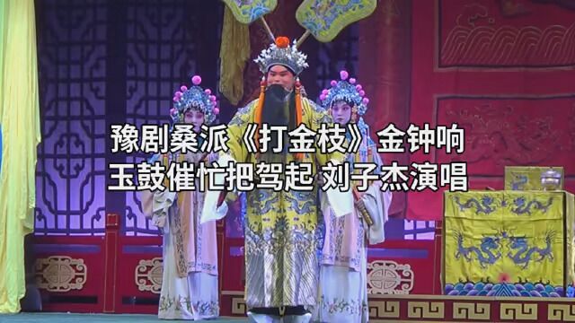 豫剧桑派《打金枝》金钟响玉鼓催忙把驾起 刘子杰演唱