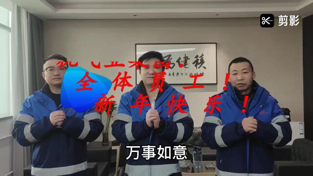 飞亚化学工业集团股份有限公司祝大家新春快乐