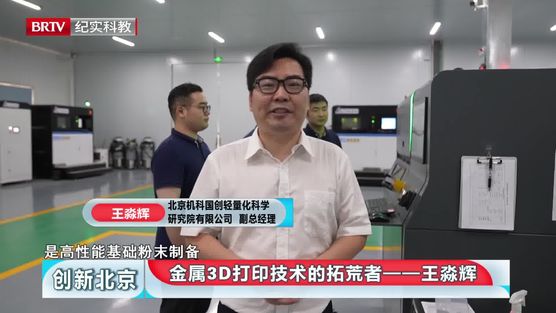 科技人物 | 金属3D打印技术的拓荒者——王淼辉_腾讯新闻