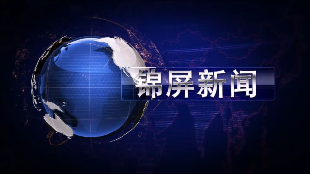 2023年9月20日《锦屏新闻》