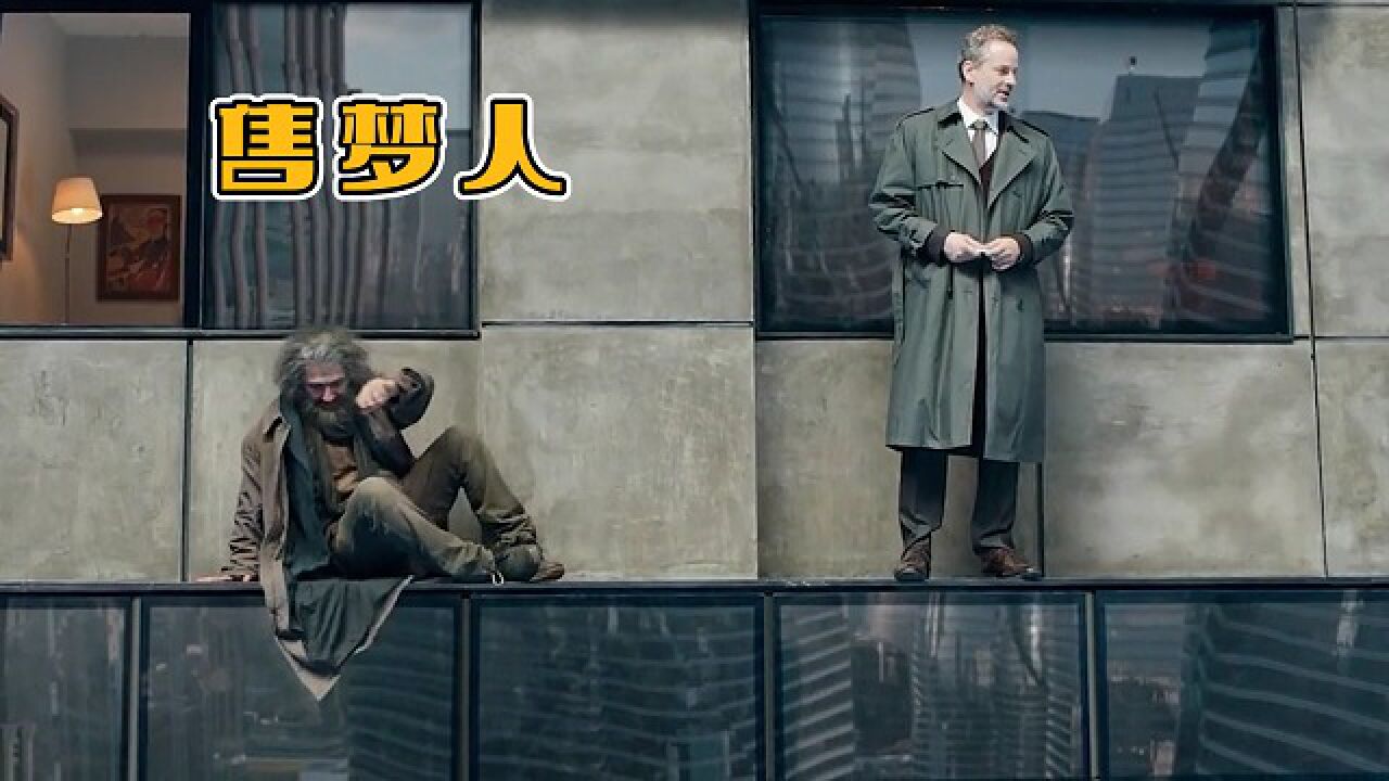 治愈片《售梦人》一个乞丐竟拯救了要跳楼的心理学界