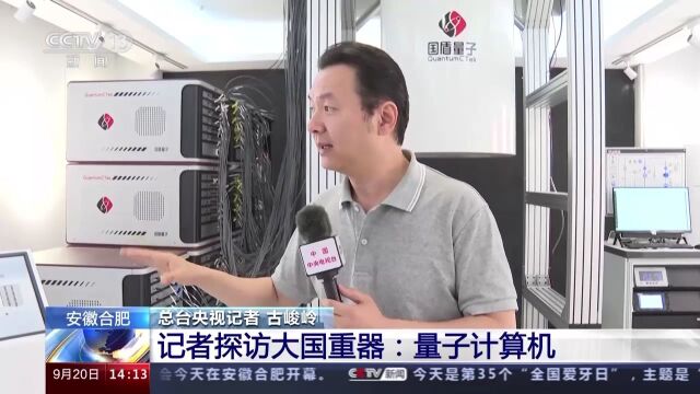 量子计算机到底有多牛?总台记者实地探访揭秘