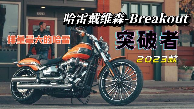 哈雷戴维森排量最大的车型来了,2023款Breakout突破者,1923cc!