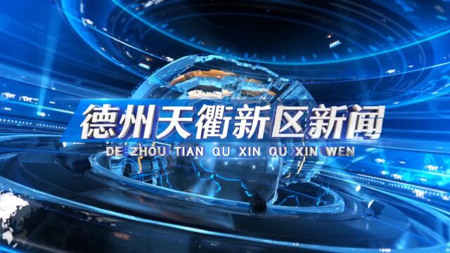 2023年9月18日德州天衢新区新闻