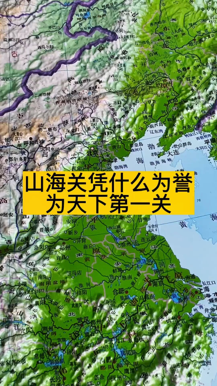 山海关凭什么被誉为天下第一关#地理知识 #地形图