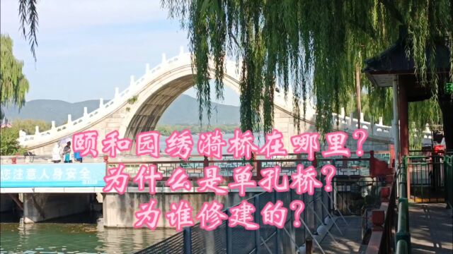 颐和园绣漪桥建在哪?为什么是单孔桥?为谁修建的?