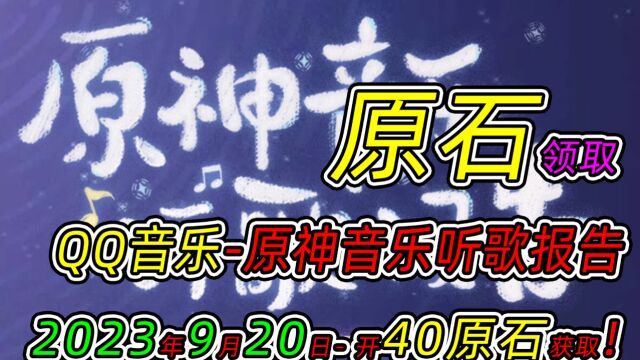 【原神】原石领取!h5小游戏原神音乐听歌报告 ,2023年9月20日开启40原石获取方法!