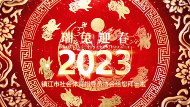 镇江市社会体育指导员协会祝您新春快乐!兔年大吉!合家安康