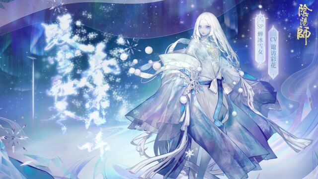 【SRPG】阴阳师 式神录之蝉冰雪女