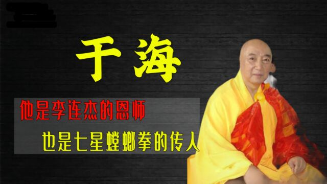 著名武术家于海去世!享年81岁带出了李连杰和吴京,一起来回顾其生前经典作品集