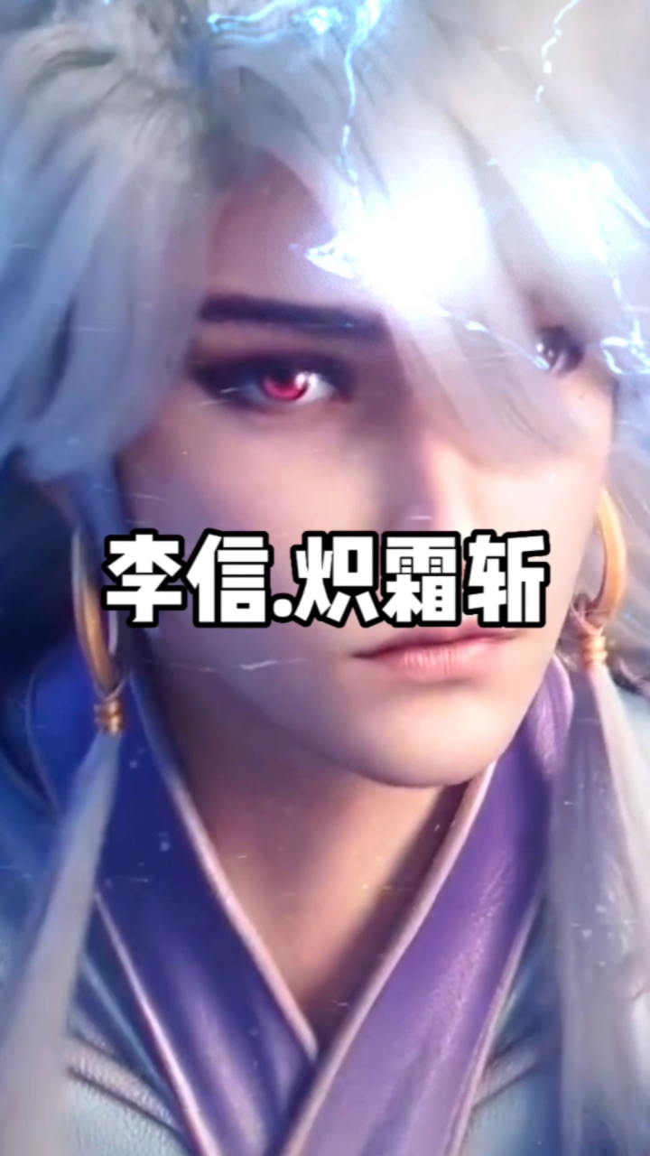 李信炽霜斩上线.全体李信玩家起立!_腾讯视频