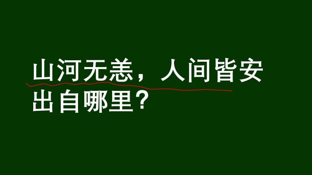 公考常识,“山河无恙,人间皆安”,出处是哪里?