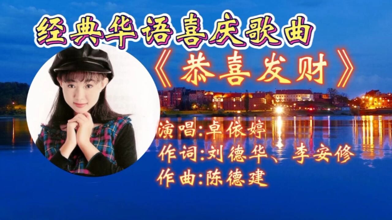 怀旧金曲卓依婷《恭喜发财》喜庆欢快节奏,令人回味无穷,百听不厌!