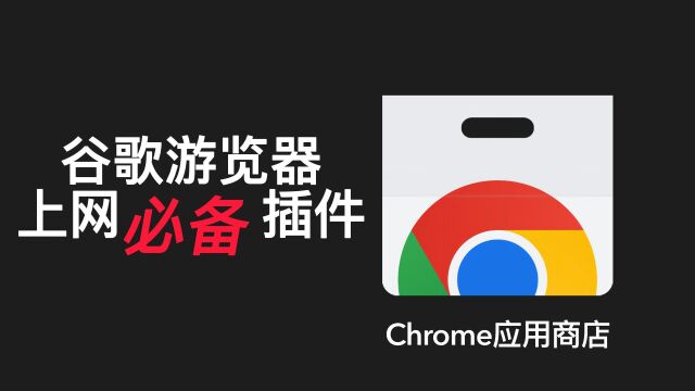 电脑上网冲浪必备的Chrome游览器插件分享