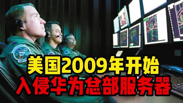 美国2009年开始入侵华为总部服务器,其真实的原因体现在这几点