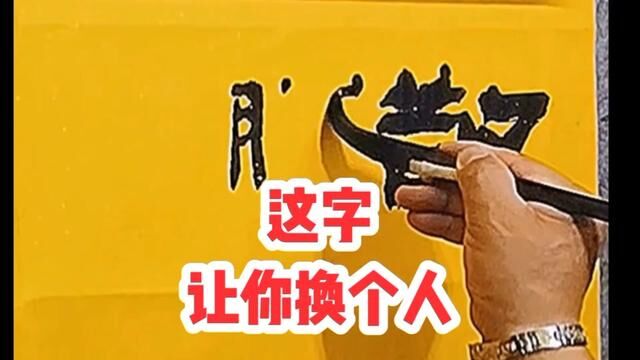 这几个字让你改变人生 #张增亮磐石体书法 #磐隶丑隶 #敬胜怠义胜欲知其雄守其雌 #书法座右铭