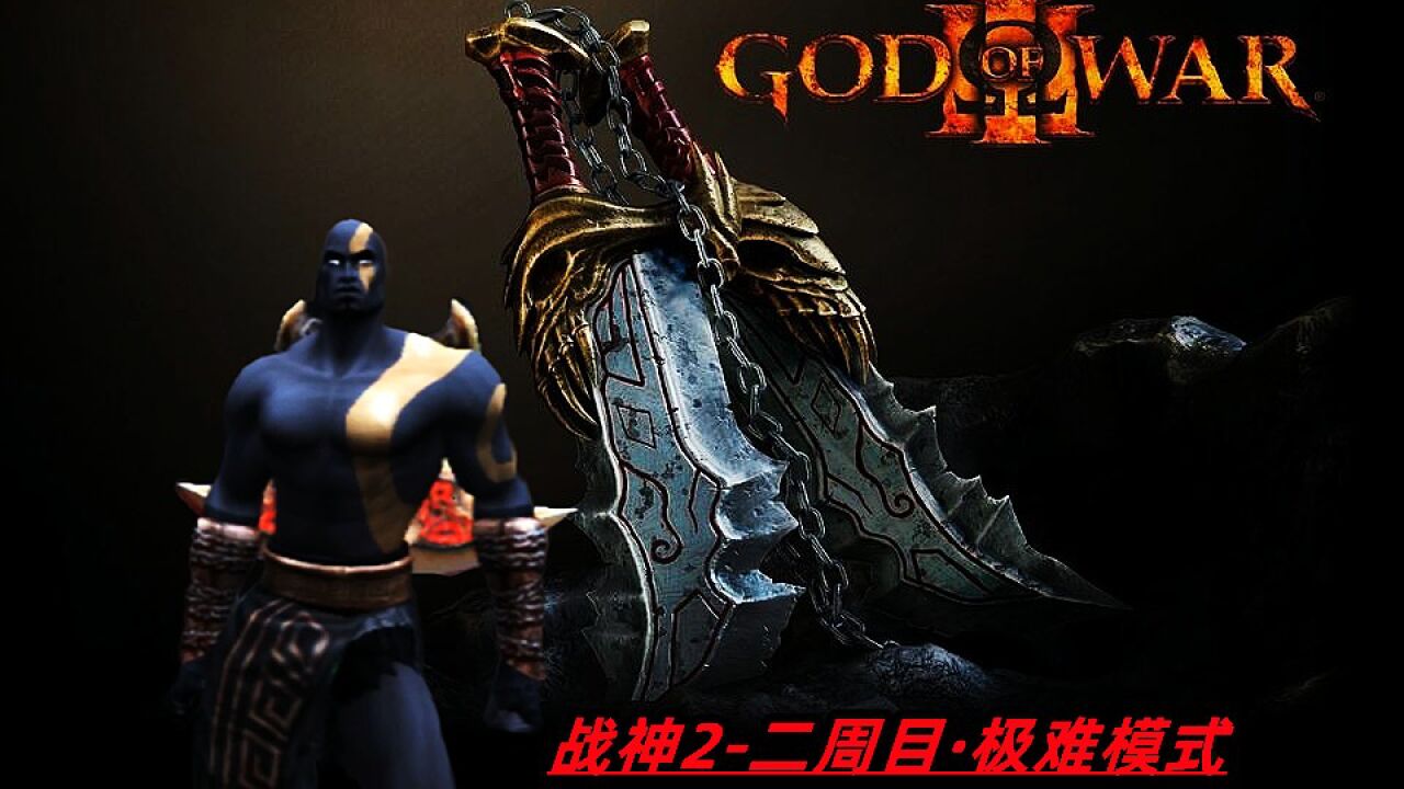 二十|泰坦之怒不够用真难受【战神2-极难】_高清1080P在线观看平台_腾讯视频
