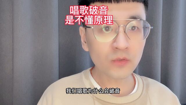 唱歌破音是不懂原理