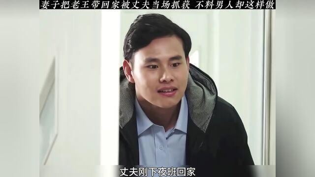 妻子把隔壁老王带回家,没想到丈夫抓了个正着