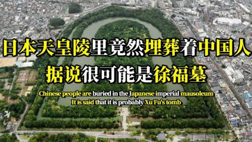 日本最大的天皇陵，竟然埋葬着中国人？据说很可能是徐福墓