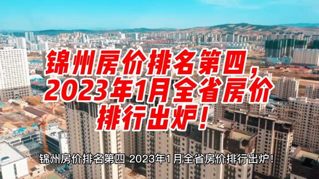 锦州房价排名第四,2023年1月全省房价排行出炉!