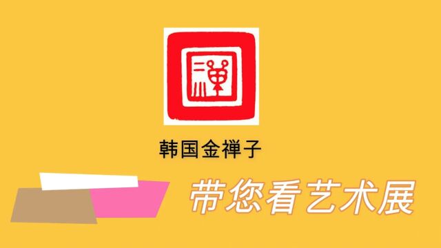 金禅子带您看艺术展,韩国书法家李润熙,个人书法艺术展 @韩通社@韩国移民@李子移民@韩国李子移民@华侨生联考@韩国存款移民