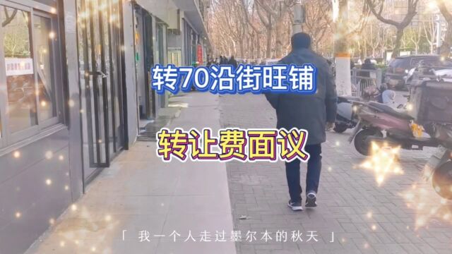 沿街旺铺70平转转转,接手即可营业,转让费不高#找店转店 #好店推荐 #旺铺转让