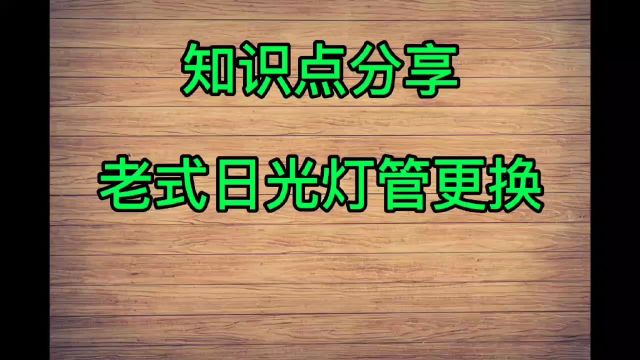 知识点分享 老式日光灯管更换