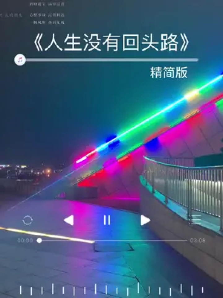 人生没有回头路,明天再好,无法再回去,明天再难也要继续