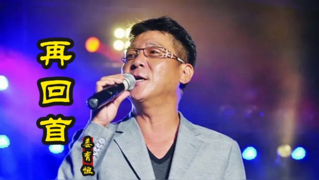 姜育恒经典歌曲《再回首》